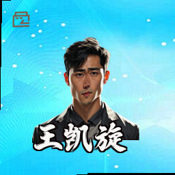 王凯旋
