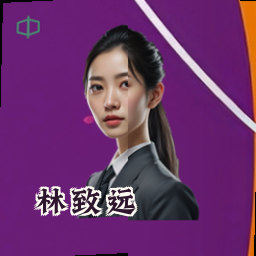 林致远