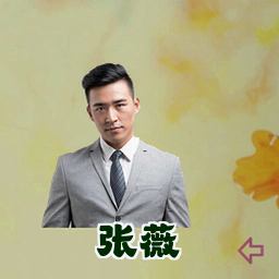 张薇